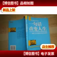 一句话改变人生-班主任案头*丛书