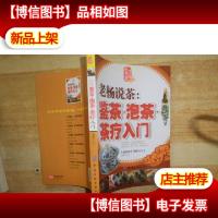 生活彩书堂·老杨说茶:鉴茶泡茶茶疗入门(牛皮卷典藏怀旧版)