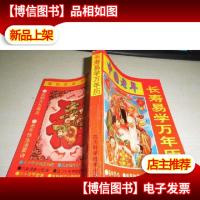 长寿易学万年历