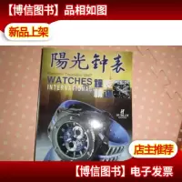 阳光钟表
