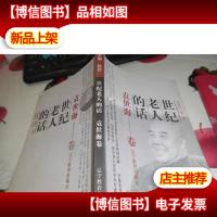 世纪老人的话(袁世海卷)