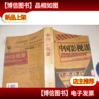 中国影视游:影视外景地自助游完全手册