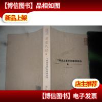 县委大院:一个执政党素朴的精神底色