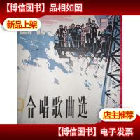 合唱歌曲选(*集)