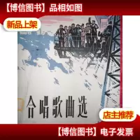 合唱歌曲选(*集)