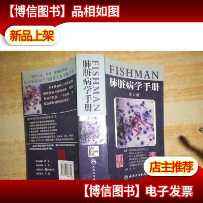 FISHMAN肺脏病学手册(第3版)