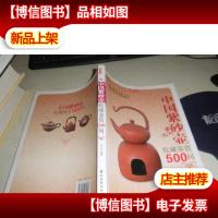 中国紫砂壶收藏鉴赏500问