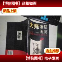 大师素描画廊.*辑.达·芬奇 米开朗琪罗 拉斐尔素描艺术