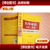 民事诉讼法律工具箱