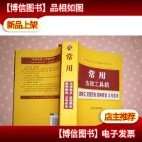 常用法律工具箱