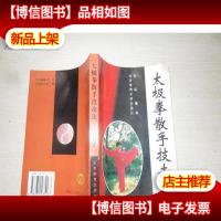太极拳散手技击法