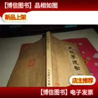 太极拳运动