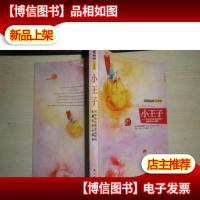小王子 : 温暖插画纪念版