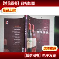 法国波尔多*佳酿