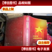 火红的党火热的教育事业