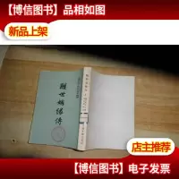 醒世姻缘传竖版繁体