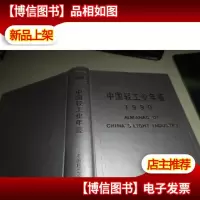 中国轻工业年鉴