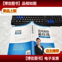 这样激励最有效:员工激励十大方法