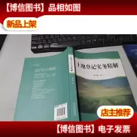 土地登记实务精解 作者题字