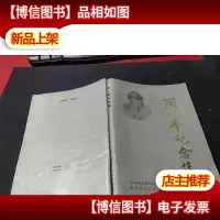 周一峰纪念集
