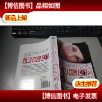 美容护肤化妆1000问