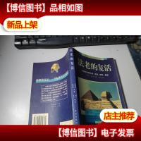 法老的复活:古埃及文明之谜:发现探寻解读