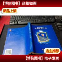 建设新课程:从理解到行为.通识卷