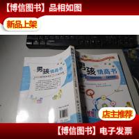男孩情商书