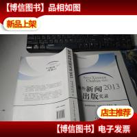 海外新闻出版实录丛书:海外新闻出版实录2013