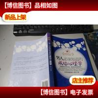 男人必须知道的成功心理学