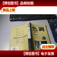 色调:文明阶层与情感品位