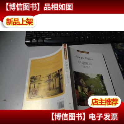 MK珍藏版世界名著系列:伊索寓言