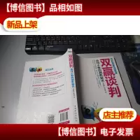 双赢谈判:谈判不败的制胜秘诀