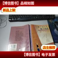 硕士研究生入学考试数学(财经类)复习指南