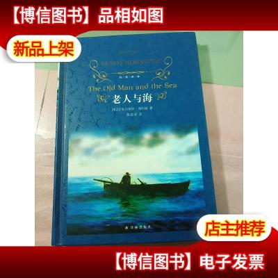 经典译林:老人与海(新版)