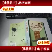 54种可利用野生动物繁育技术