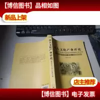 北大文化产业评论(2010年下卷)