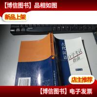 中文自学考试“古代汉语课程”辅助参考书·新订古代汉语自学考试