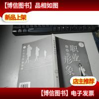 职业形象培训课——憨氏21世纪职场软培训系列 无书衣