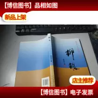 献给中华人民共和国成立六十周年——柳根