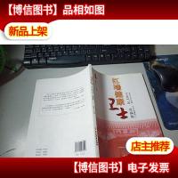 红墙健康卫士之元气足百病除