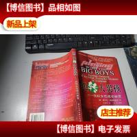 玩转大男孩——执权女性成功秘笈