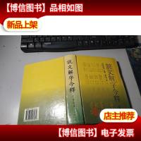 说文解字今释上册