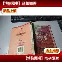 趣味故事精选集