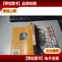 谋事在人:王志纲策划实录