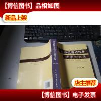 证券投资者保护*论文集