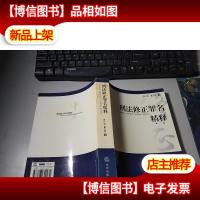 刑法修正罪名精释
