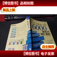 新东方新东方词汇进阶 Vocabulary 6000