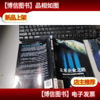 未来企业之路:洞察全球顶尖企业愿景与制胜策略