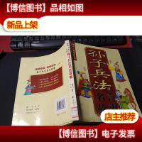 儿童精典悦读:孙子兵法名言故事